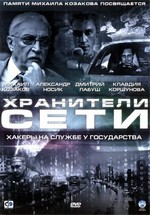 Хранители сети (2010)