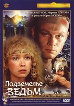 Подземелье ведьм (1989)