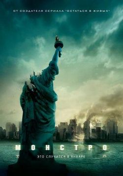 Монстро — Cloverfield (2008)