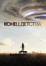 Конец детства — Childhood’s End (2015)