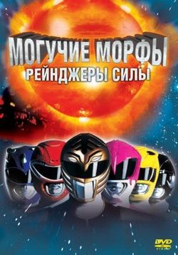 Могучие морфы - рейнджеры силы — Mighty Morphin' Power Rangers (1993-1995) 1,2,3 сезоны