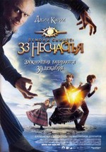 Лемони Сникет: 33 несчастья — Lemony Snicket's A Series of Unfortunate Events (2005)