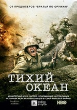 Тихий океан — The Pacific (2010)