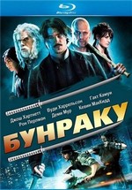 Бунраку — Bunraku (2010)