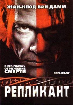 Репликант (Двойник) — Replicant (2001)
