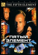 Пятый элемент — The Fifth Element (1997)