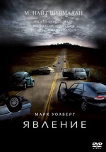 Явление — Happening (2008)