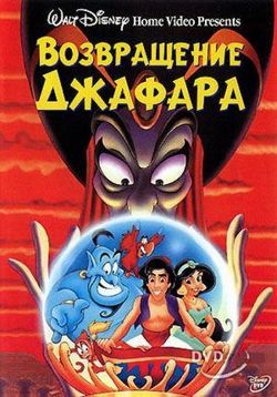 Аладдин 2: Возвращение Джафара — Aladdin 2: The Return of Jafar (1994)
