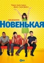 Новенькая — New Girl (2011-2013) 1,2,3 сезоны 