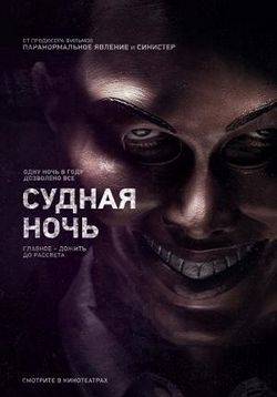 Судная ночь — The Purge (2013)