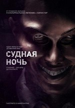 Судная ночь — The Purge (2013)