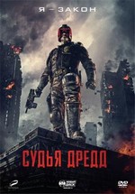 Судья Дредд — Dredd 3D (2012)