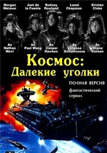 Космос: Далекие уголки — Space: Above and Beyond (1995-1996)