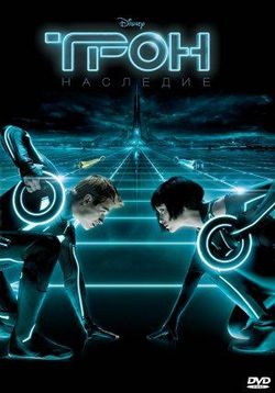 Трон: Наследие — TRON: Legacy (2010) 