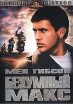 Безумный Макс — Mad Max (1979)