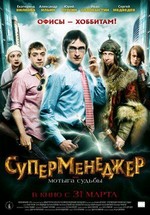 Суперменеджер или Мотыга судьбы (2011)