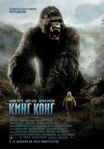 Кинг Конг — King Kong (2005)