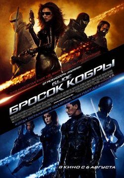 Бросок кобры — G.I. Joe: The Rise of Cobra (2009)