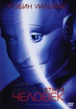 Двухсотлетний человек — Bicentennial Man (1999) 