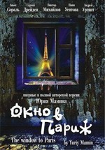 Окно в Париж (1993)