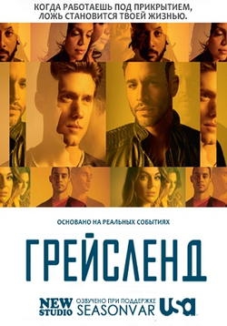 Грейсленд — Graceland (2013)