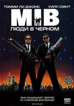 Люди в черном — Men in Black (1997)