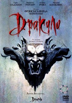 Дракула (Дракула Брэма Стокера) — Bram Stoker's Dracula (1992) 