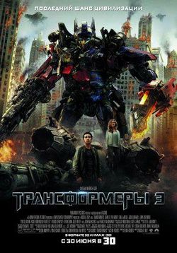 Трансформеры 3: Тёмная сторона Луны — Transformers: Dark of the Moon (2011)