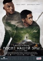 После нашей эры — After Earth (2013)