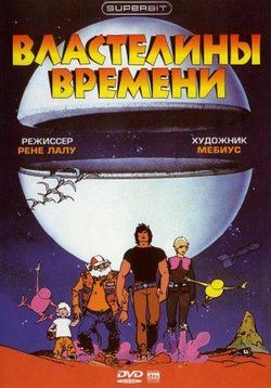 Властелины времени — Les maitres du temps (Masters of Time) (1982)