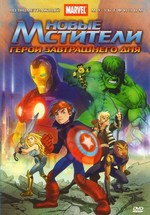 Новые Мстители (Защитники справедливости) — Ultimate Avengers (2006)