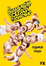 В Филадельфии всегда солнечно — It's Always Sunny in Philadelphia (2005-2013) 1,2,3,4,5,6,7,8,9 сезоны