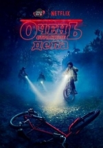 Очень странные дела (Загадочные события) — Stranger Things (2016-2017) 1,2 сезоны