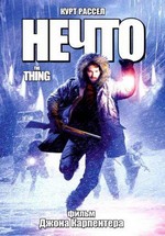 Нечто — The Thing (1982)