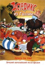 Астерикс из Галлии — Asterix le Gaulois (1967)
