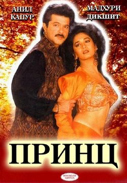 Принц — Rajkumar (1995)