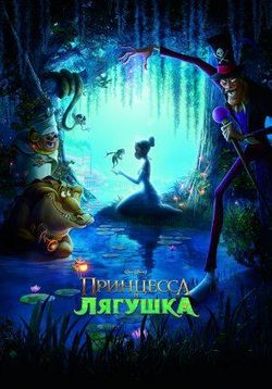 Принцесса и лягушка — The Princess and the Frog (2009)