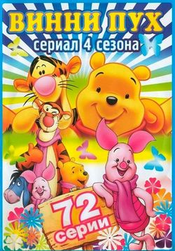 Новые приключения Винни Пуха — The New Adventures of Winnie the Pooh (1988-1991) 4 сезона