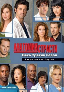 Анатомия страсти (Анатомия Грей) — Grey's Anatomy (2005-2013) 1,2,3,4,5,6,7,8,9,10 сезоны