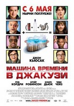 Машина времени в джакузи — Hot Tub Time Machine (2010)