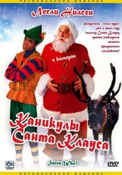Каникулы Санта-Клауса (Кто такой Санта?) — Santa Who? (2000)
