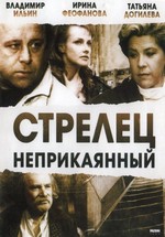 Стрелец неприкаянный (1993)