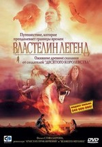 Властелин легенд — Dreamkeeper (2004)