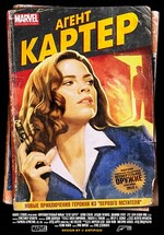 Агент Картер — One-Shot: Agent Carter (2013)