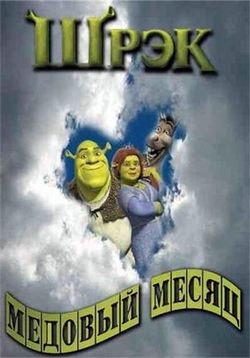 Шрек - Медовый месяц — Shrek - Honeymoon (2008)