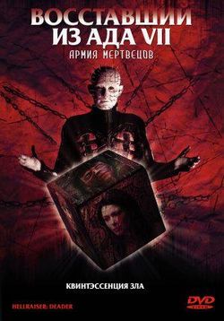 Восставший из ада 7: Армия мертвецов — Hellraiser 7: Deader (2005)