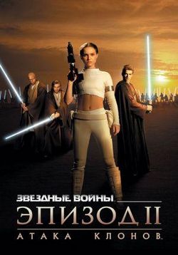 Звездные войны 2: Атака клонов — Star Wars 2: Attack of the Clones (2002)