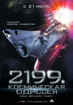 2199: Космическая одиссея — Space Battleship Yamato (2010)