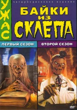 Байки из склепа — Tales from the Crypt (1989-1996) 1,2,3,4,5,6,7 сезоны