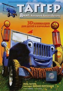 Таггер: Джип который хотел летать — Tugger: The Jeep 4x4 Who Wanted to Fly (2005)